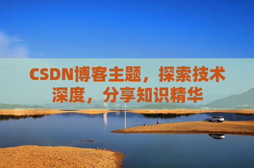 CSDN博客主题，探索技术深度，分享知识精华